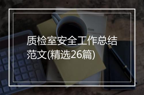 质检室安全工作总结范文(精选26篇)