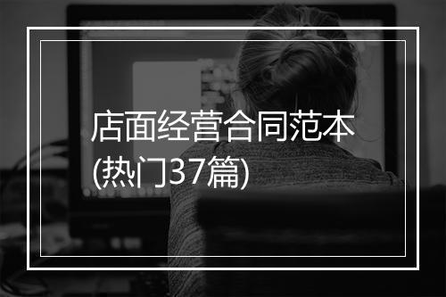 店面经营合同范本(热门37篇)