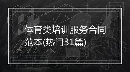 体育类培训服务合同范本(热门31篇)