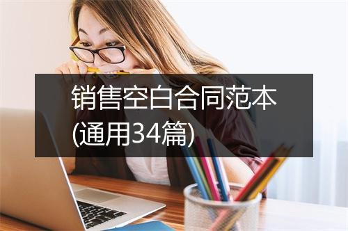 销售空白合同范本(通用34篇)