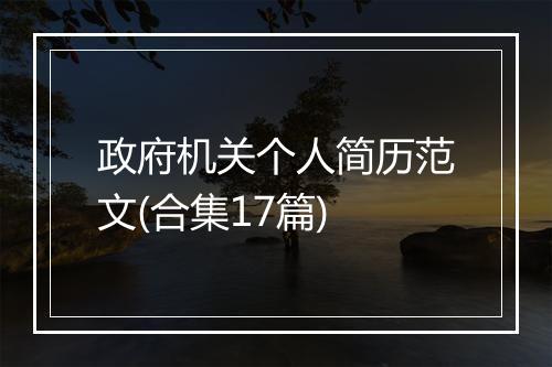 政府机关个人简历范文(合集17篇)