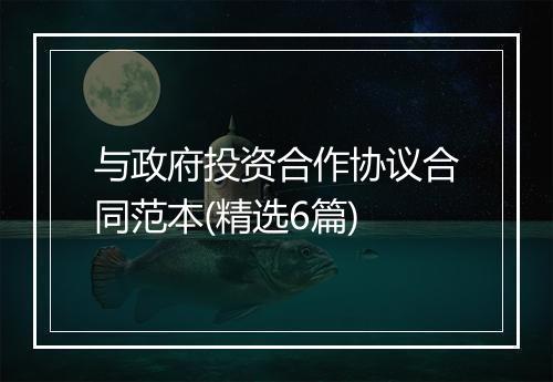 与政府投资合作协议合同范本(精选6篇)