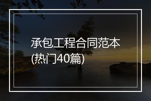 承包工程合同范本(热门40篇)