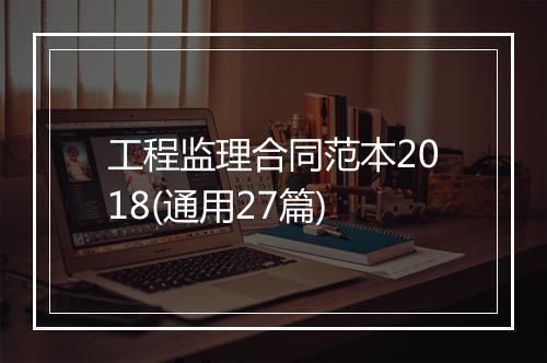 工程监理合同范本2018(通用27篇)