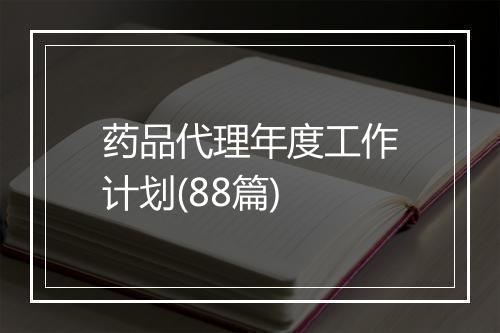 药品代理年度工作计划(88篇)