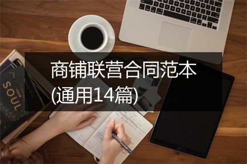 商铺联营合同范本(通用14篇)