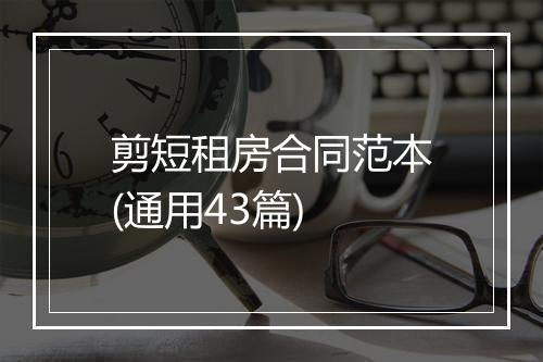 剪短租房合同范本(通用43篇)