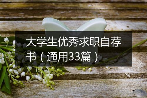 大学生优秀求职自荐书（通用33篇）