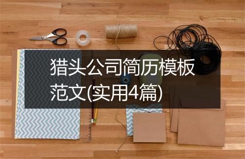 猎头公司简历模板范文(实用4篇)