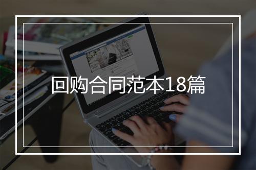 回购合同范本18篇