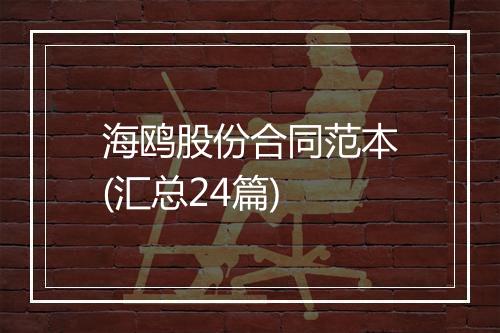 海鸥股份合同范本(汇总24篇)