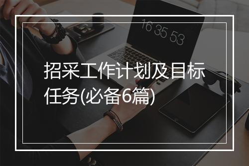 招采工作计划及目标任务(必备6篇)