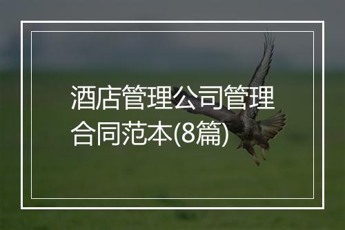 酒店管理公司管理合同范本(8篇)