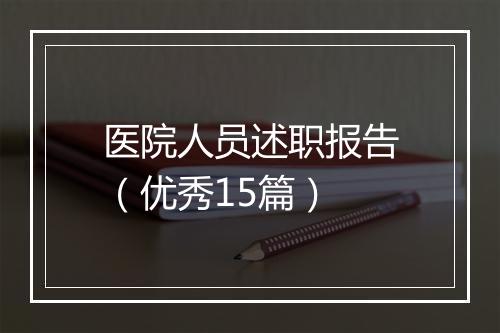 医院人员述职报告（优秀15篇）