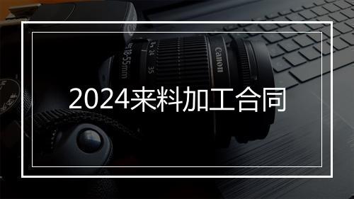 2024来料加工合同