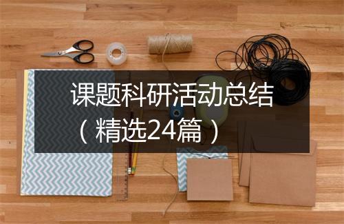 课题科研活动总结（精选24篇）