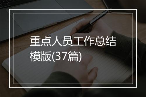 重点人员工作总结模版(37篇)