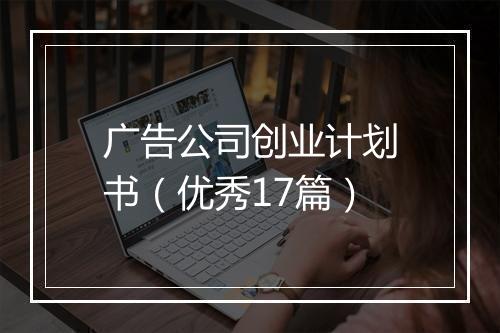 广告公司创业计划书（优秀17篇）