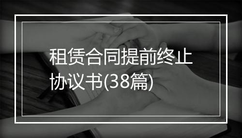 租赁合同提前终止协议书(38篇)