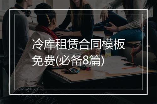 冷库租赁合同模板免费(必备8篇)