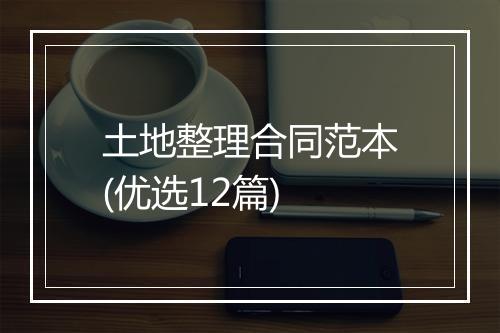土地整理合同范本(优选12篇)