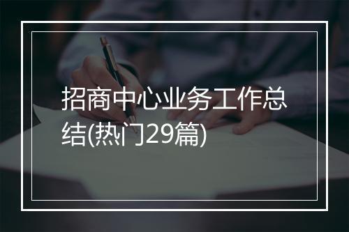 招商中心业务工作总结(热门29篇)