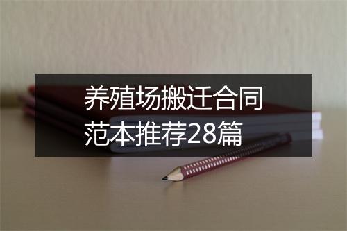 养殖场搬迁合同范本推荐28篇