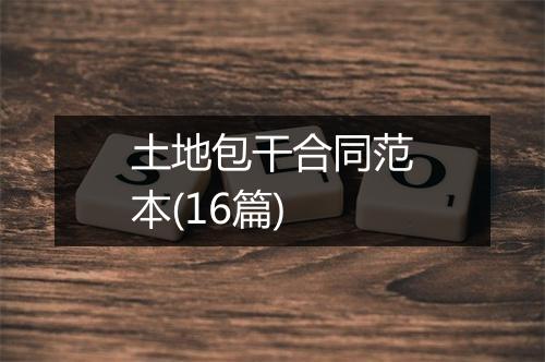 土地包干合同范本(16篇)