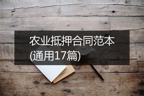 农业抵押合同范本(通用17篇)