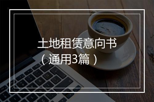 土地租赁意向书（通用3篇）