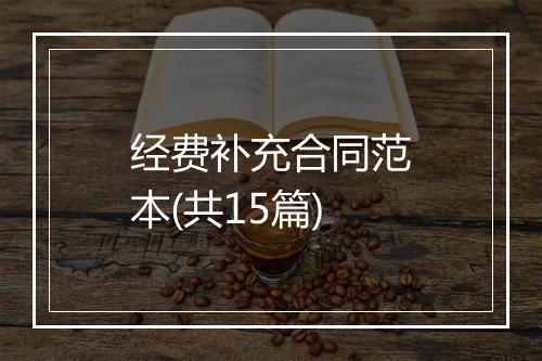 经费补充合同范本(共15篇)