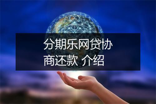 分期乐网贷协商还款 介绍