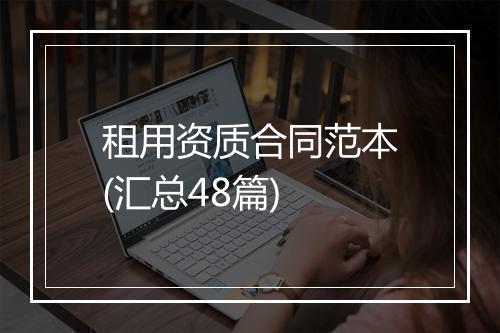 租用资质合同范本(汇总48篇)