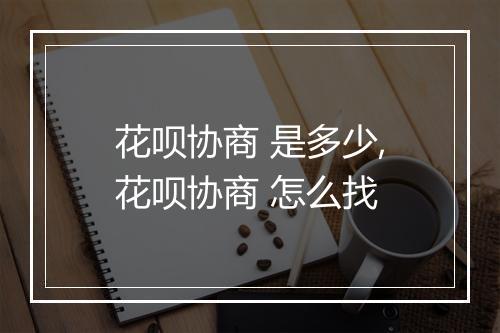 花呗协商 是多少,花呗协商 怎么找