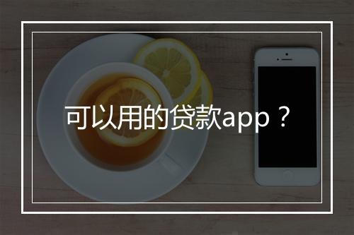 可以用的贷款app？
