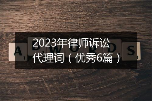 2023年律师诉讼代理词（优秀6篇）