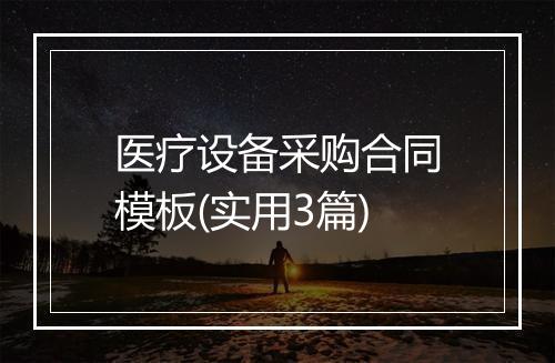 医疗设备采购合同模板(实用3篇)