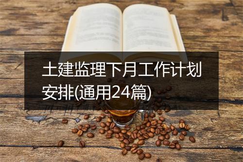 土建监理下月工作计划安排(通用24篇)