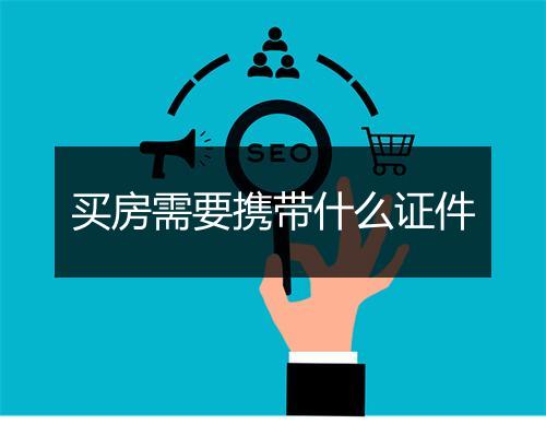 买房需要携带什么证件