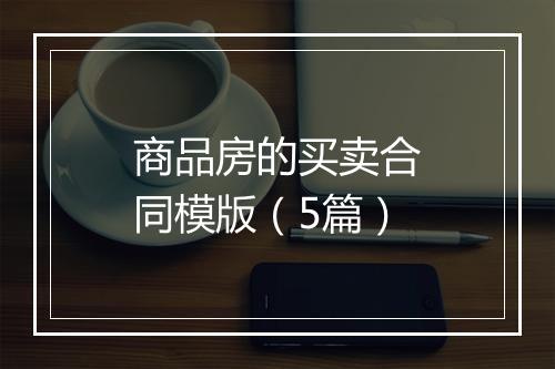 商品房的买卖合同模版（5篇）