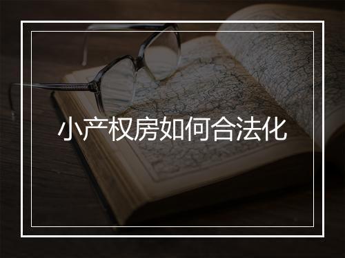 小产权房如何合法化