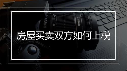 房屋买卖双方如何上税