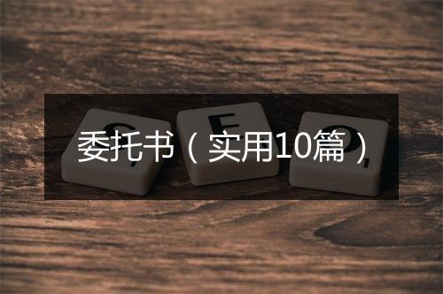 委托书（实用10篇）