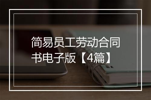 简易员工劳动合同书电子版【4篇】