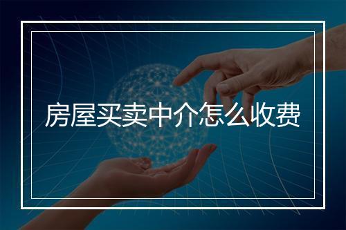 房屋买卖中介怎么收费