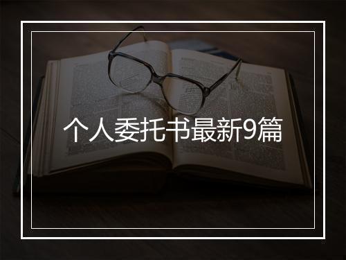 个人委托书最新9篇