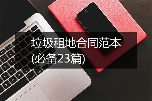 垃圾租地合同范本(必备23篇)