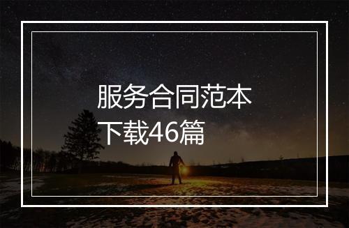 服务合同范本下载46篇