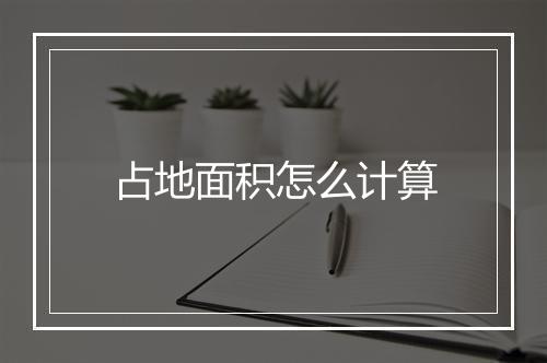 占地面积怎么计算
