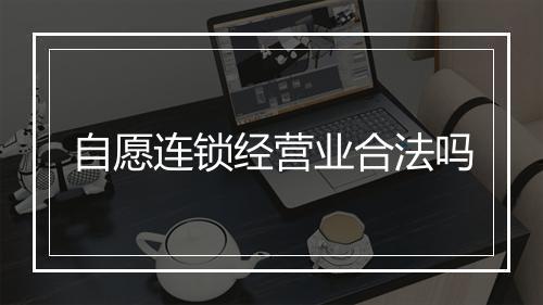 自愿连锁经营业合法吗